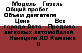  › Модель ­ Газель › Общий пробег ­ 180 000 › Объем двигателя ­ 2 445 › Цена ­ 73 000 - Все города Авто » Продажа легковых автомобилей   . Ненецкий АО,Каменка д.